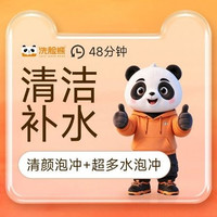 移动端：洗脸熊 48分钟深层清洁｜补水｜清颜泡冲+超多水泡冲