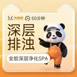 洗脸熊 50分钟深层清洁｜拨筋｜全脸深层净化SPA