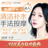 移动端：樊文花 29分钟清洁补水｜补水保湿 ｜ 新客福利