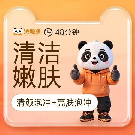 移动端：洗脸熊 48分钟亮肤|清洁嫩肤｜清颜泡冲+亮肤泡冲