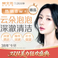 移动端：樊文花 26分钟补水保湿｜ 深澈清洁｜云朵泡泡