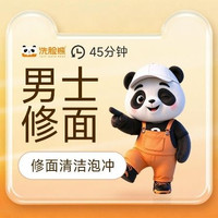 移动端：洗脸熊 45分钟清洁修护｜男士专享｜修面清洁泡冲