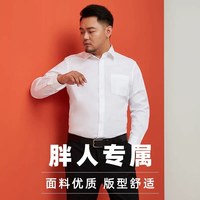天坛 纯棉液氨加大白衬衫男长袖商务职业大号正装胖子大码白色衬衣