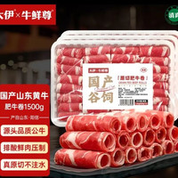 宾西 大伊&牛鲜尊 山东黄牛牛肉卷净重3斤 肥牛卷火锅健身国产牛肉