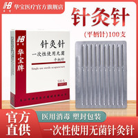 华宝 一次性针灸针无菌使用毫针医用非银针单支独立装100支/盒 0.25*40mm（一寸半）