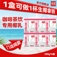 菲诺 0糖厚椰乳 椰奶 椰桨  椰汁  植物蛋白饮料 咖啡调饮 生椰拿铁 0糖厚椰乳 200g*6盒