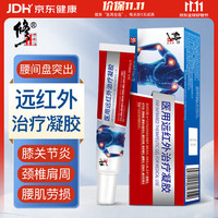 修正 医用远红外治疗凝胶 适用腰椎间盘突出颈肩腰腿膝盖专用 20g/支