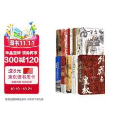 汗青堂丛书第十六辑10本套装（151-160） 