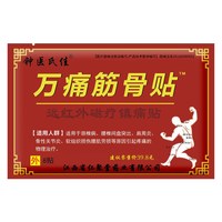 冀仁 万痛贴膏药贴蜂毒贴 40贴