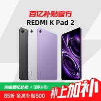 红米 KPad2 小平板 8+256G 8.8英寸超清游戏二合一平板电脑