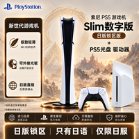 索尼 PS5 Slim日本特价版数字版光驱套装：PS5 slim日版数字版特价版+日版原装光驱