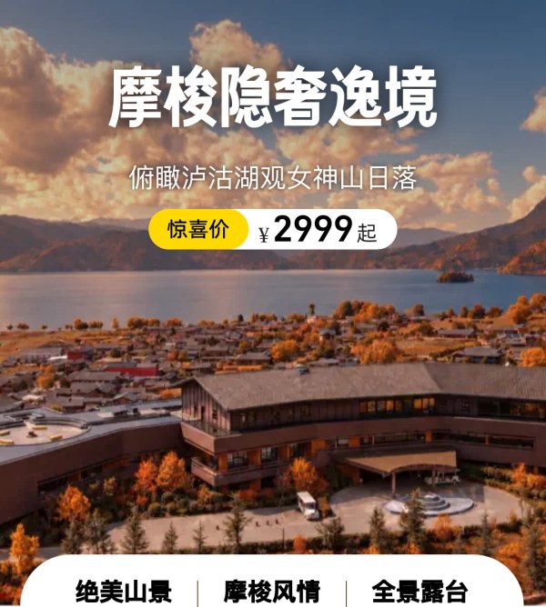 泸沽湖隐奢逸境万豪Design Hotels酒店3天2晚套餐