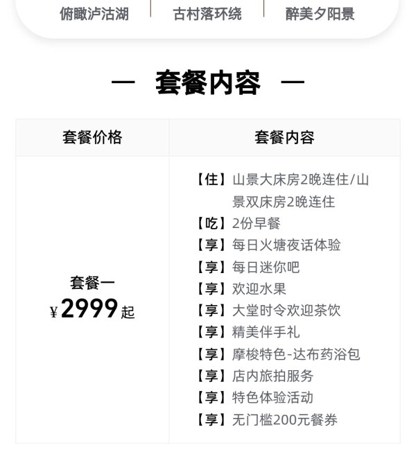 泸沽湖隐奢逸境万豪Design Hotels酒店3天2晚套餐