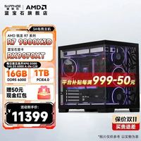 蓝宝石 电竞主机 AMD R7 9800X3D/蓝宝石RX9070XT/XPG D300 16G 6000 C28/1TB M.2 /B850M/360水冷