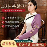 万乐途 手臂加热理疗热敷胳膊神器粗盐袋热敷包肩周手臂热敷艾灸海盐袋