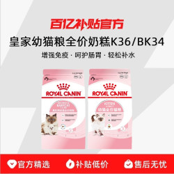 皇家 幼猫粮全价奶糕K36/BK34美短布偶适用幼猫专用猫粮增强免疫