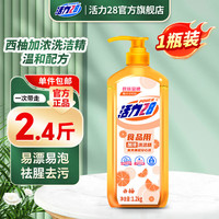 活力28 西柚加浓洗洁精1.2kg去油果蔬餐具净厨房碗筷用按压泵食品用家用 1.2kg*1瓶