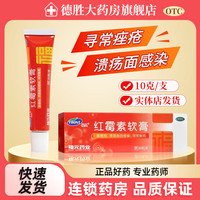 福元 [福元]红霉素软膏 1%*10g 1盒装  10g 用于脓疱疮等化脓性皮肤病溃疡面的感染和寻常痤疮
