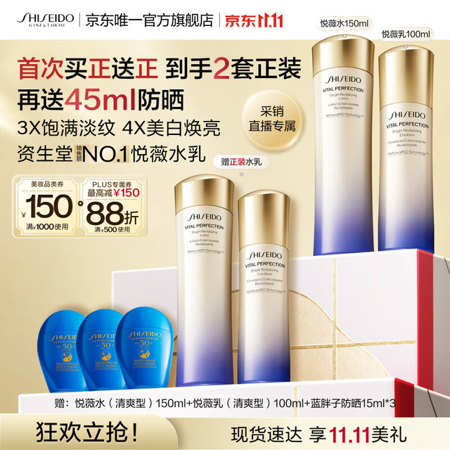 资生堂 第二代悦薇水乳套装（赠悦薇水150ml+悦薇乳100ml+蓝胖子防晒45ml）