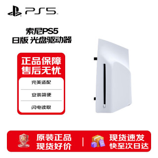 索尼 Playstation5 PS5专用光驱驱动器（单光驱）原装配件 兼容国行主机
