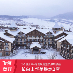 绿发文旅长白山华美胜地原乡/郝力克酒店2-3晚高级房型