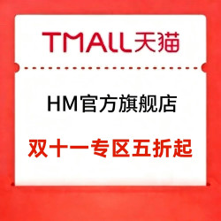 天猫双11 HM专区五折起！