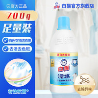 白猫 洁衣用漂水700g白色衣物漂除黄渍色斑洁净去渍抗菌多种污渍 700g*1瓶