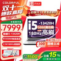 七彩虹 隐星P16 Pro 16英寸水冷游戏笔记本 i5-13420H+5060 16GB 512G 标配 白 180HZ