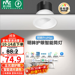 雷士 全光谱护眼筒灯 明眸ProMax 米家智控开孔75-80mm