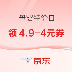 京东母婴特价日 10月20日马上开启！