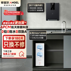 安吉尔 净水器家用直饮机 RO反渗透膜净饮机天池玉龙max1200G+Y3611管线机