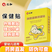 仁和 消食健脾保健贴 仁和消食健脾保健贴*3盒共24贴