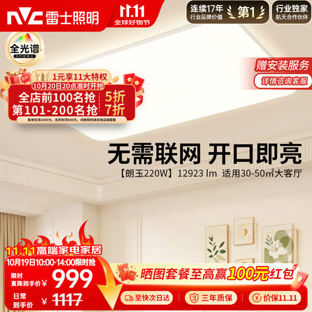 雷士 全光谱护眼吸顶灯 朗玉 离线语音220W大瓦数