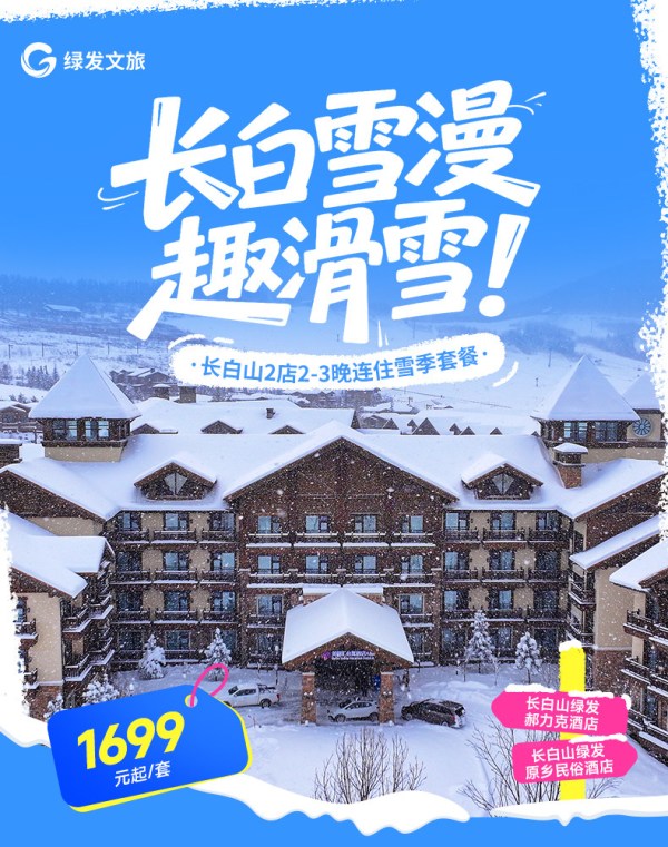 绿发文旅长白山华美胜地原乡/郝力克酒店2-3晚高级房型