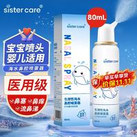 sister care 海盐水喷鼻 婴儿生理盐水洗鼻宝宝儿童洗鼻盐水喷雾80ml 温和洗鼻 婴儿童海盐水80ml 1瓶
