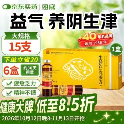 恩威 生脉饮（党参方）10ml*15支 参麦饮口服液补气血汗多补气止汗药一动就出汗老牌子国药准字非胶囊不含黄芪