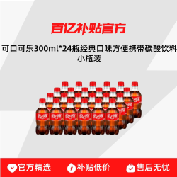 可口可乐300ml*24瓶经典口味方便携带碳酸饮料小瓶装