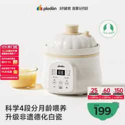 PLODON 婴幼儿童宝宝专用 微压陶瓷全自动辅食锅1.2L 「4.0德化白瓷」四阶分月龄