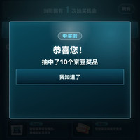 实测抽中10京豆 京东智能家具宠粉计划