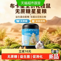 88VIP：布卡星 花枝鼠粮益生菌自配粮低蛋白花枝主粮无蔗糖幼鼠食物专用品