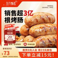 东方甄选 爆汁烤肠 香草马蹄烤肠*2盒+爆汁肠*2盒1.6kg