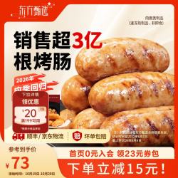 东方甄选 爆汁烤肠 香草马蹄烤肠*2盒+爆汁肠*2盒1.6kg