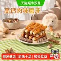 88VIP：布卡星 仓鼠零食高营养粮食四拼肉钙奶骨磨牙棒金丝熊专用磨牙食物