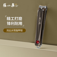 張小泉 张小泉指甲刀家用大号弧口指甲钳修甲美甲工具磨甲锉