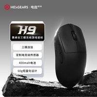 黑峡谷 H9三模轻量化无线游戏鼠标电竞笔记本电脑办公大中小手鼠标