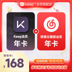 Keep会员年卡+网易云黑胶会员年卡 运动健身音乐会员VIP十二个月