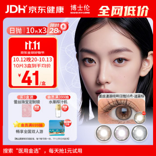 博士伦 蕾丝炫眸漫游系列三色美瞳男女近视彩色隐形眼镜日抛10片*3