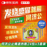 何济公 止痛退热散 阿咖酚散 24包*3盒
