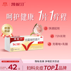 Canesten 克霉唑阴道片 0.5g*1片/盒 念珠菌阴道炎妇科炎症杀菌止痒
