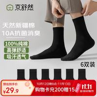 京舒然 京舒棉 7A级抗菌 100%纯棉 黑色 6双 男中筒袜